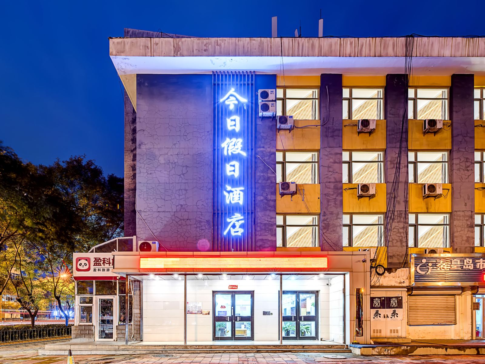 秦皇岛今日假日酒店