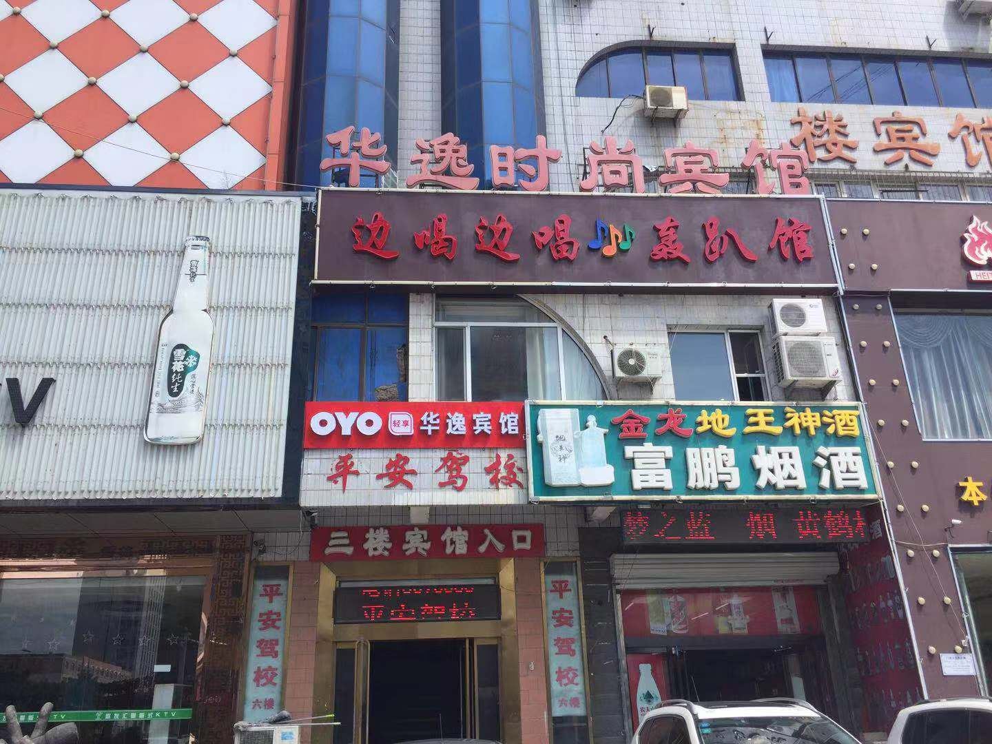 秦皇岛华逸宾馆