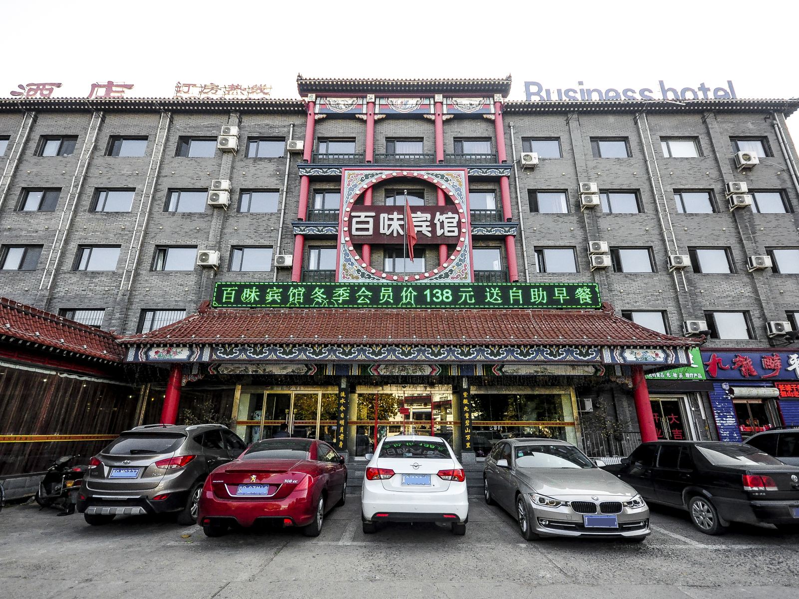 秦皇岛百味商务酒店