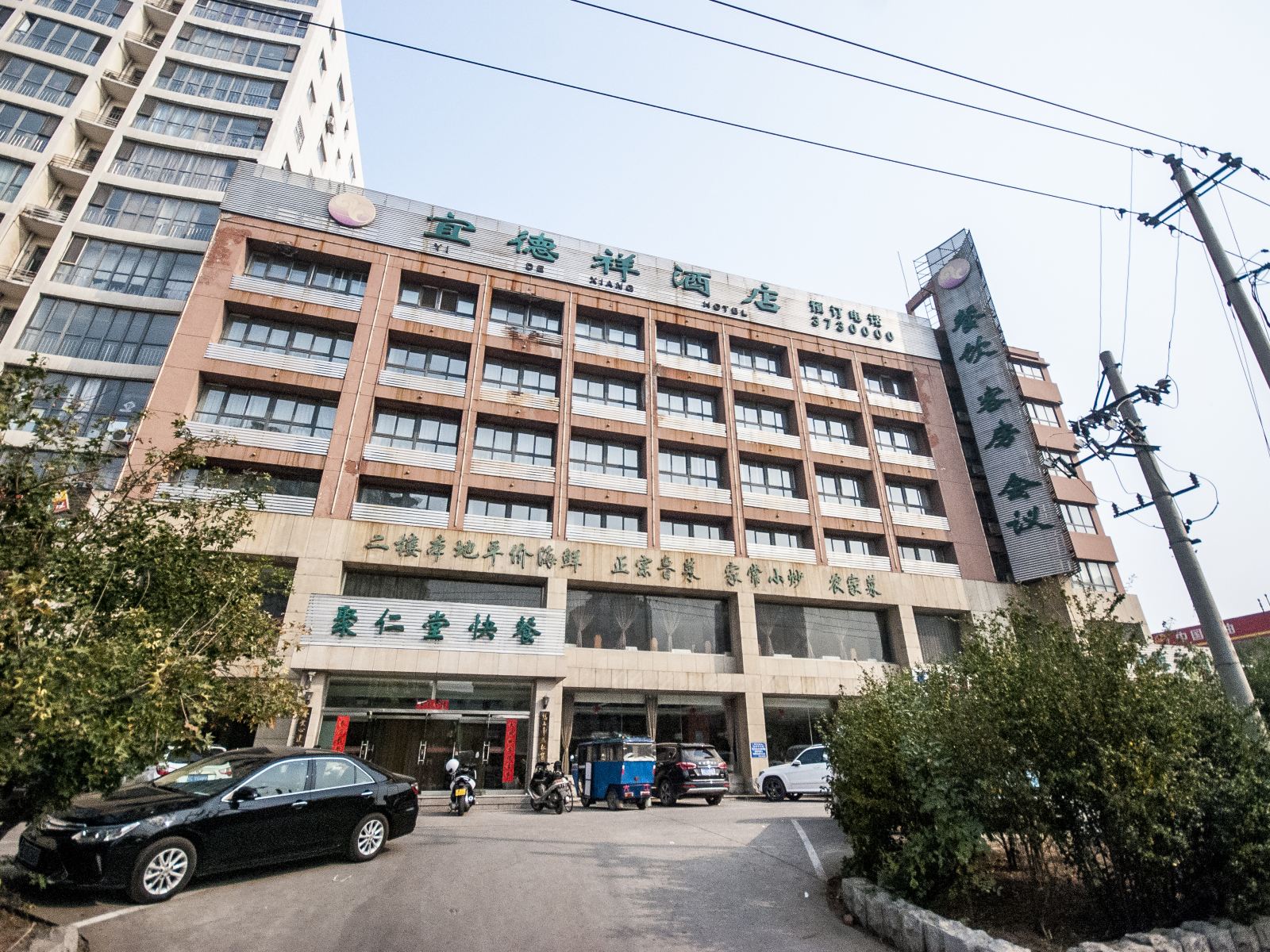 秦皇岛宜德祥大酒店