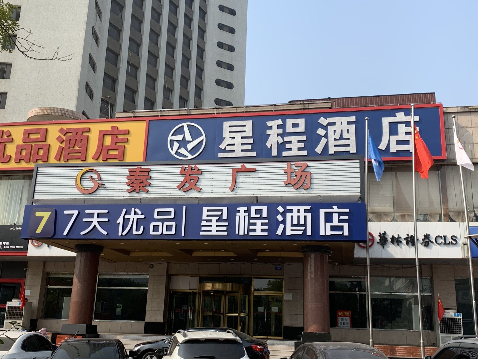 星程酒店(秦皇岛火车站店)
