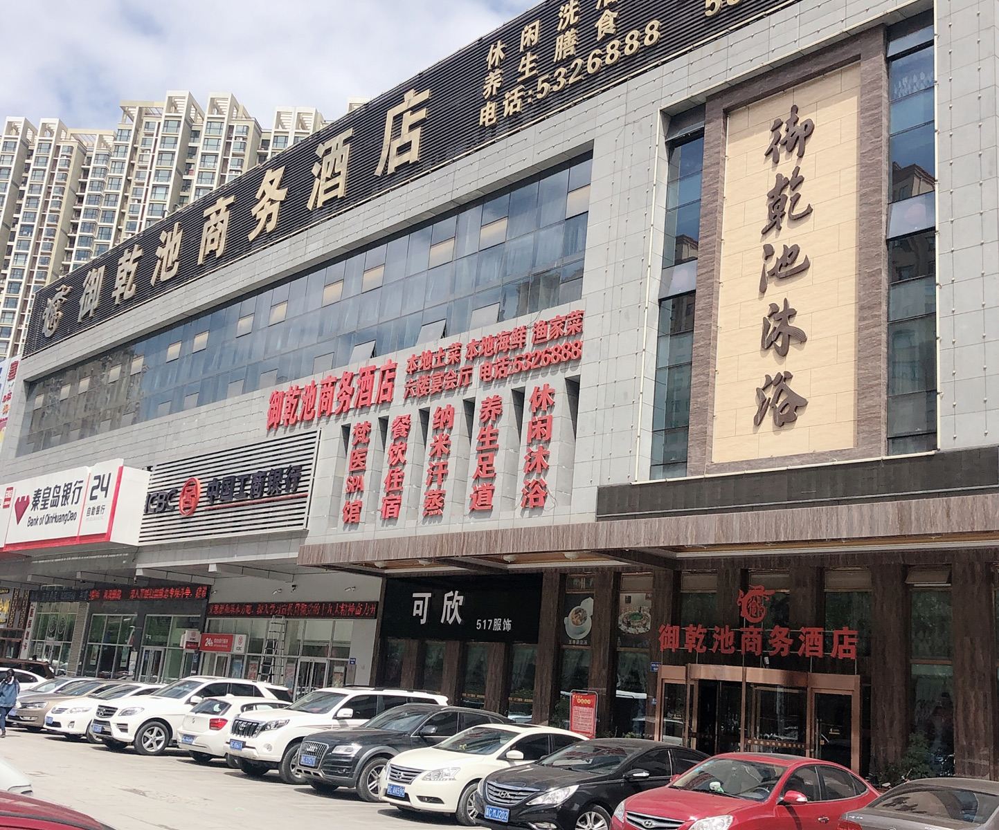 秦皇岛御乾池商务酒店
