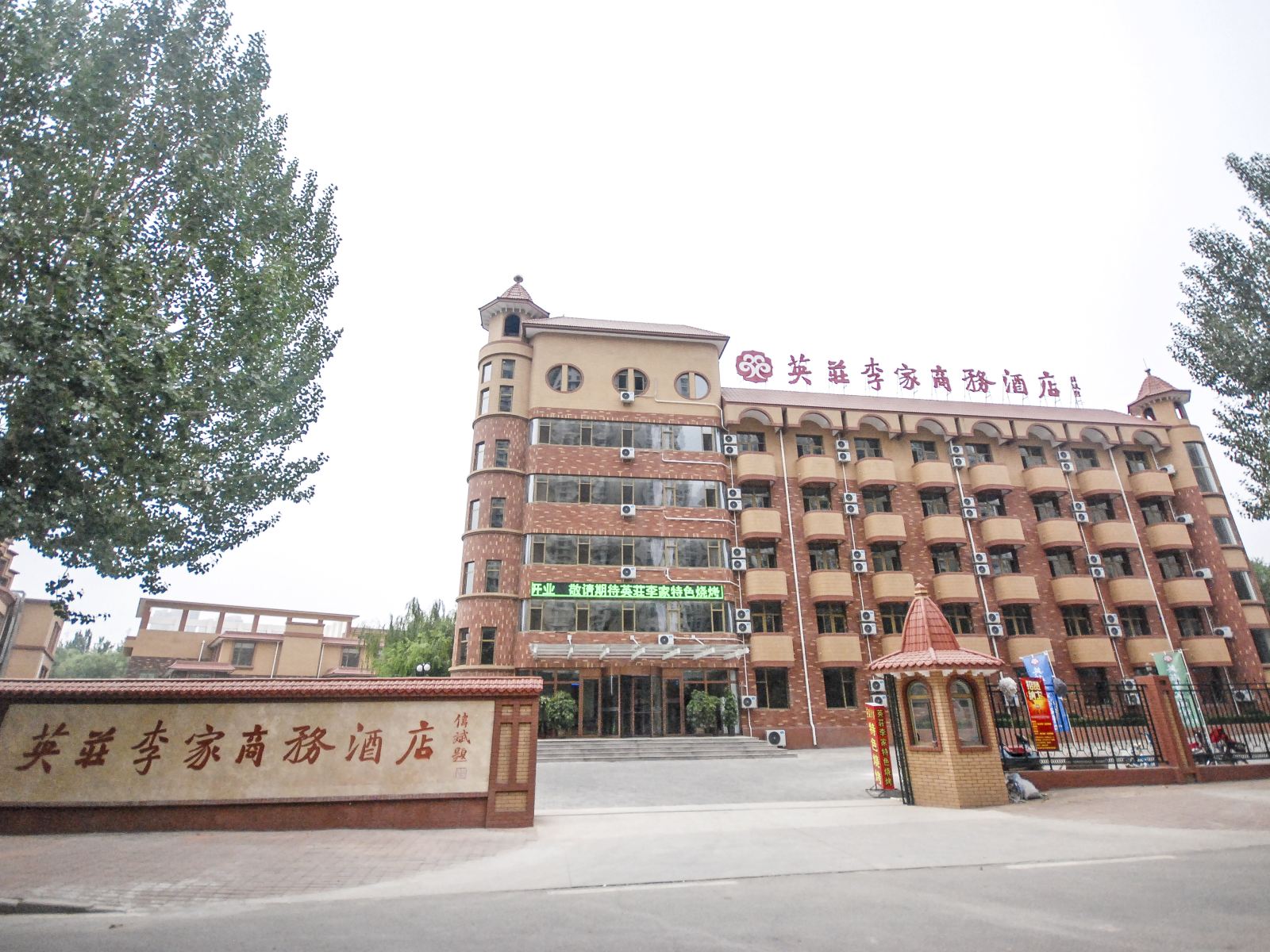 秦皇岛英荘李家商务酒店