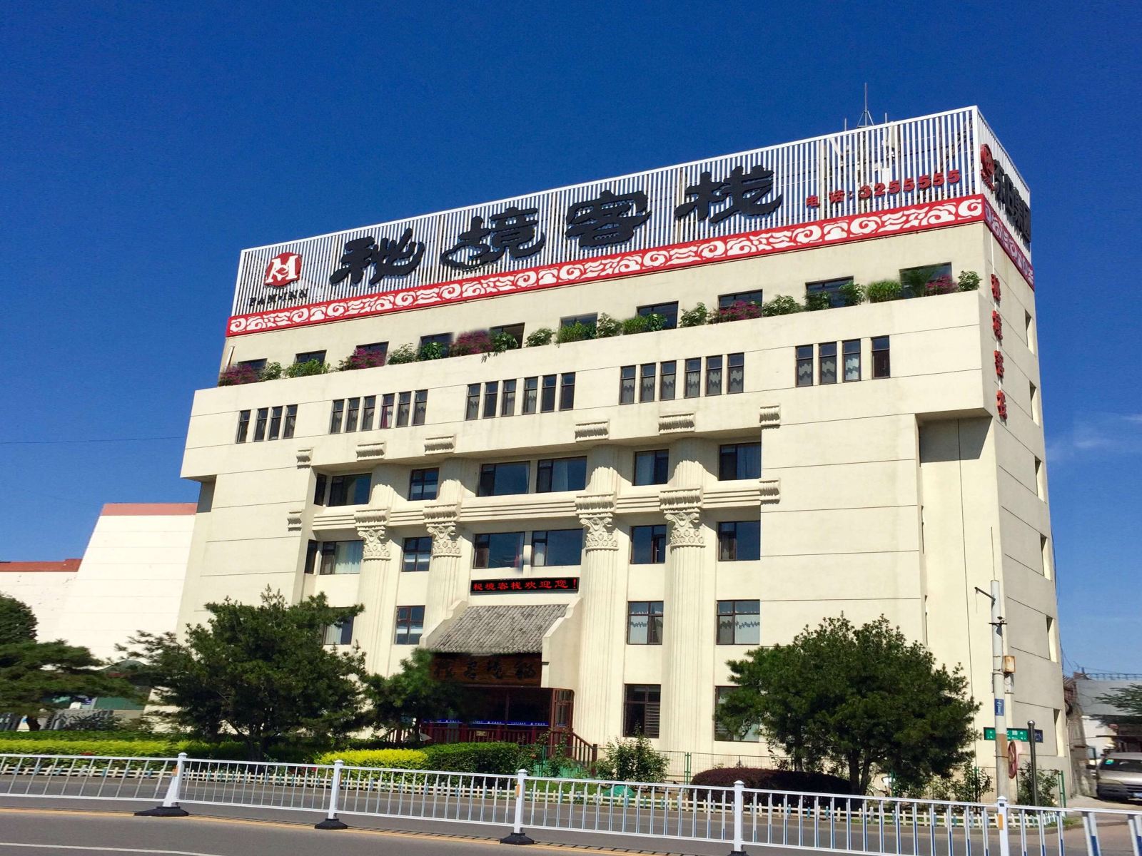 秦皇岛秘境客栈酒店