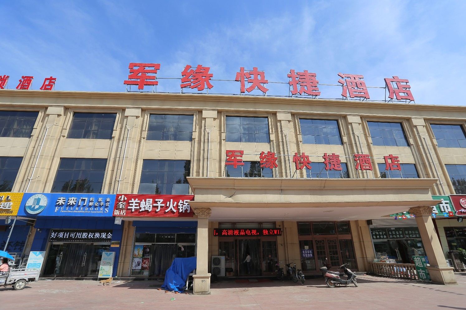 秦皇岛军缘快捷酒店