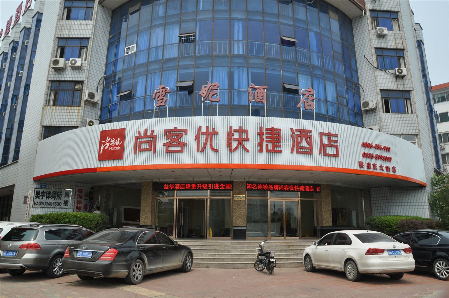 尚客优快捷酒店(秦皇岛秦皇东大街店)