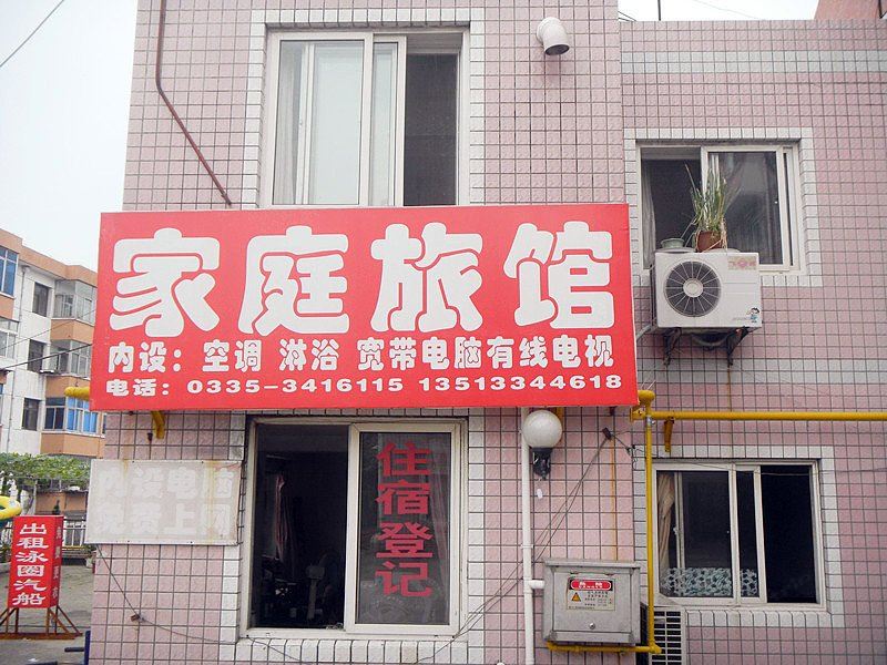 秦皇岛东山浴场家庭旅馆