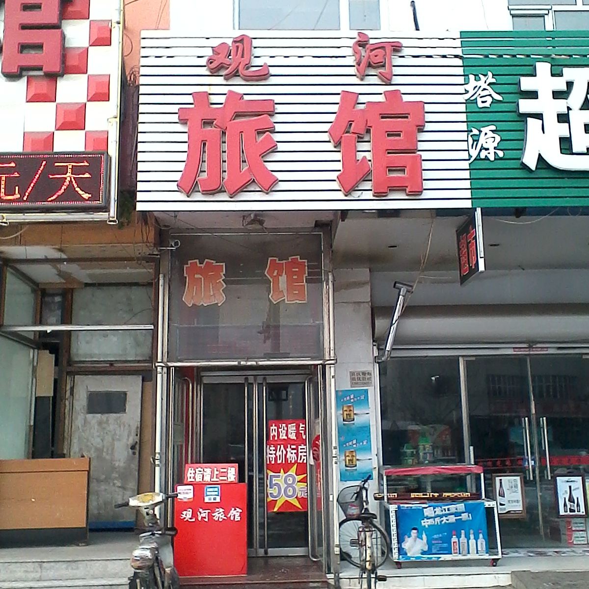 观河旅馆(秦皇岛中医院店)