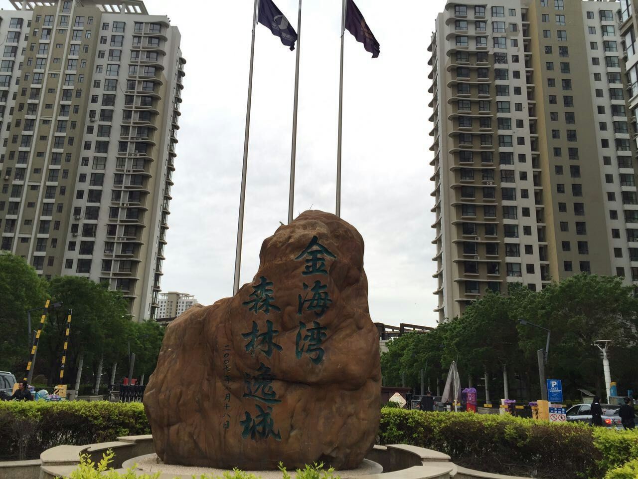 秦皇岛森林逸城永吉1号海景公寓