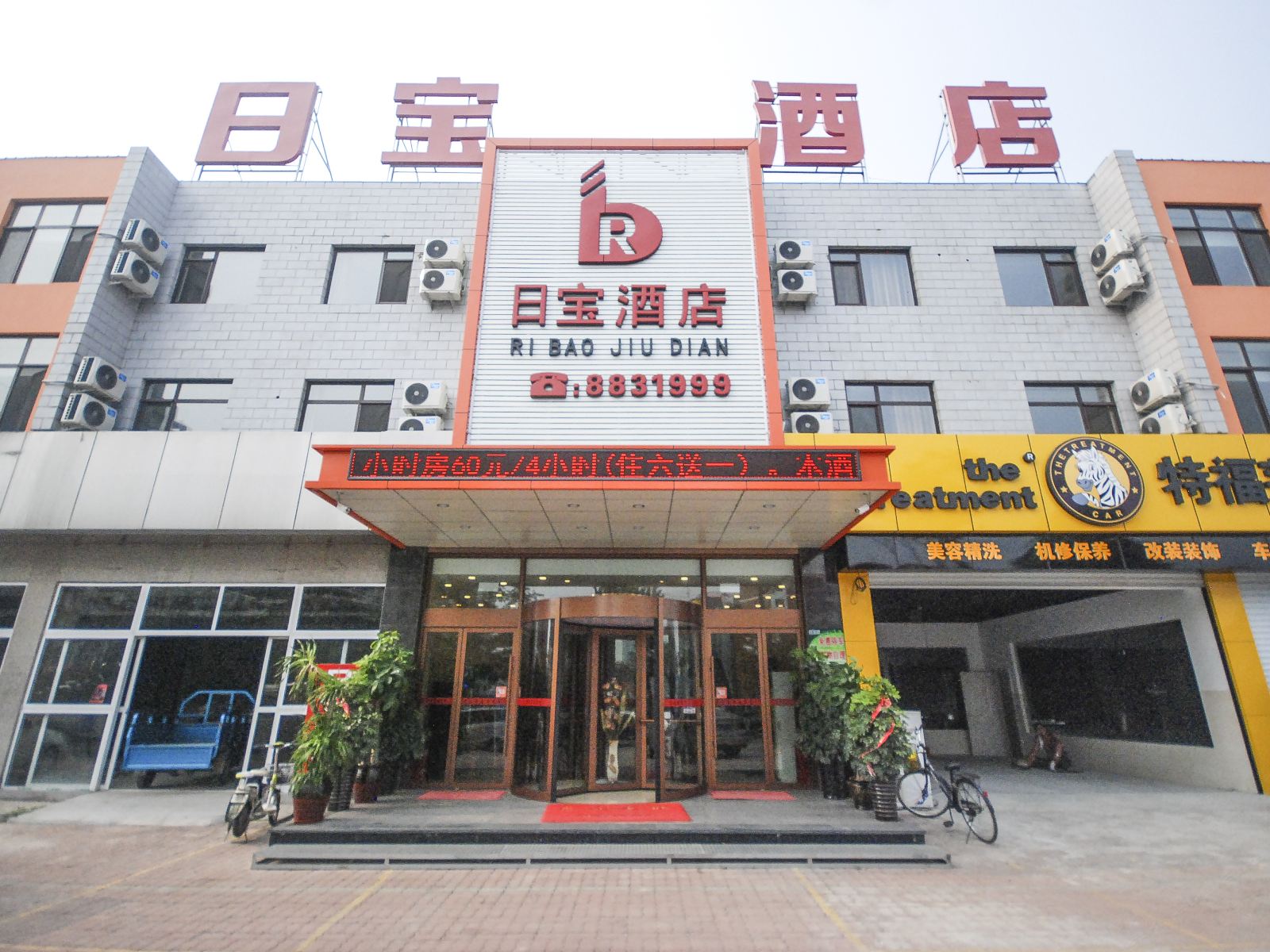 秦皇岛日宝酒店