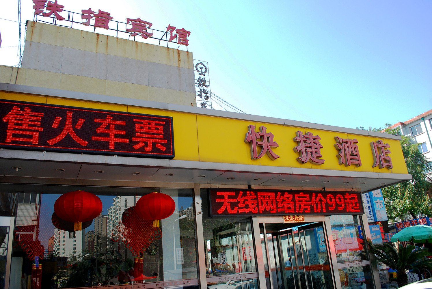 秦皇岛铁指宾馆