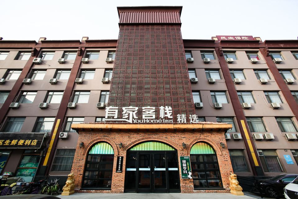 有家客栈精选酒店(秦皇岛人民公园店)