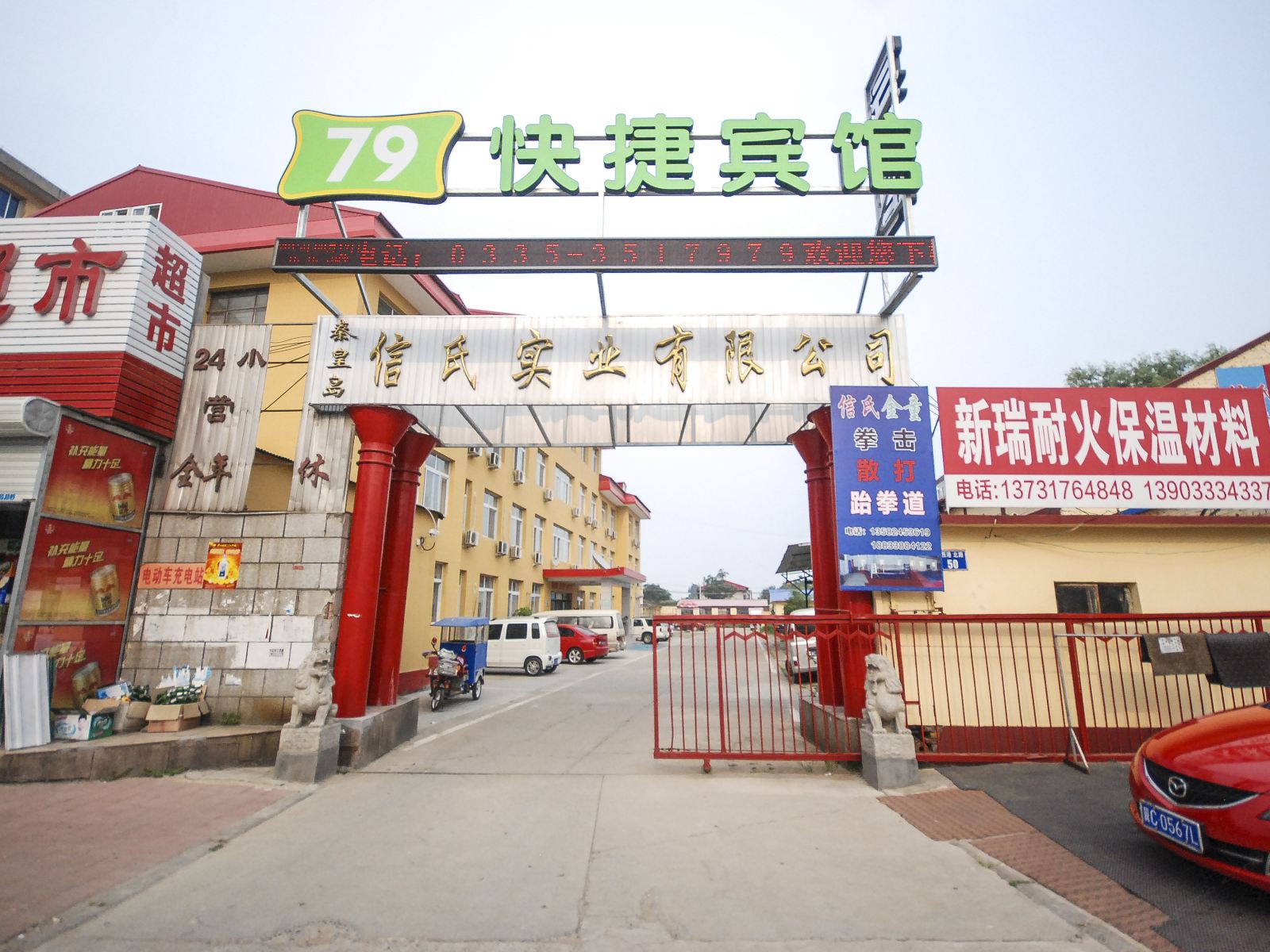 秦皇岛79快捷宾馆