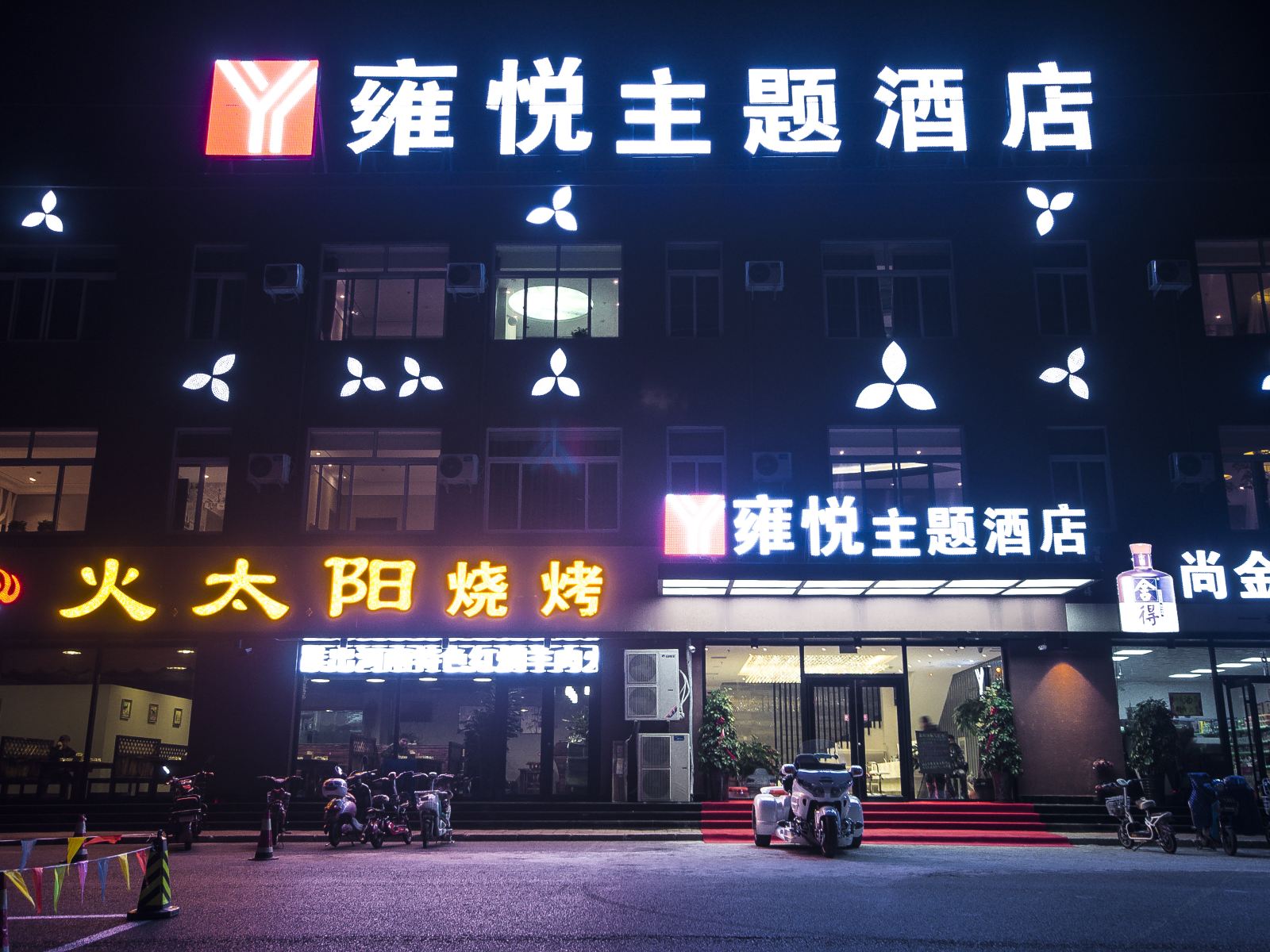 秦皇岛雍悦主题酒店