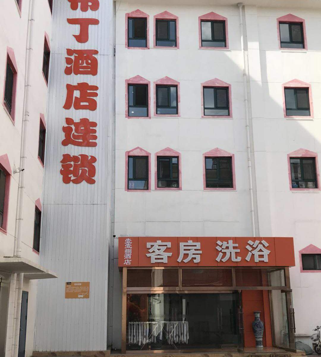 布丁酒店(秦皇岛道南港口店)