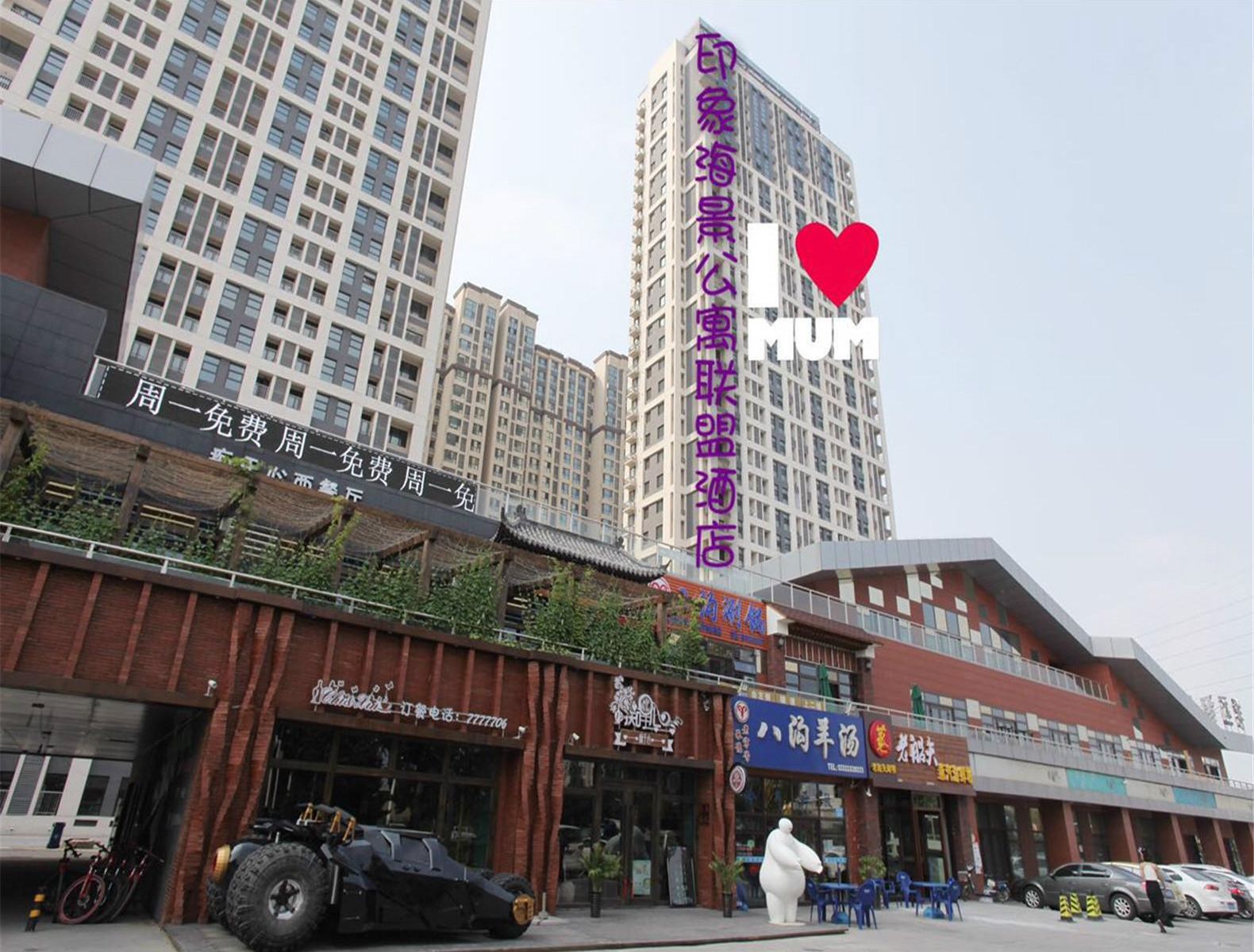 秦皇岛印象海景公寓联盟酒店