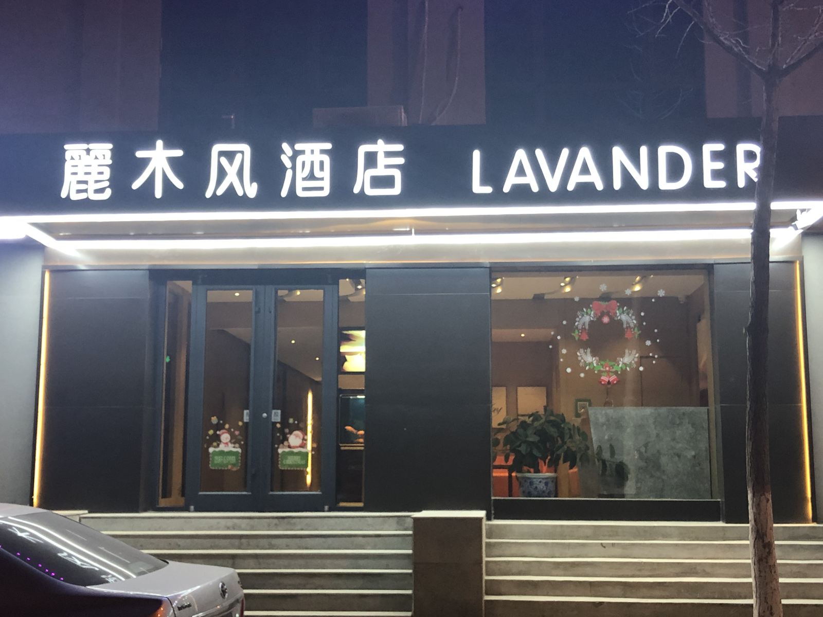 秦皇岛麗木风酒店