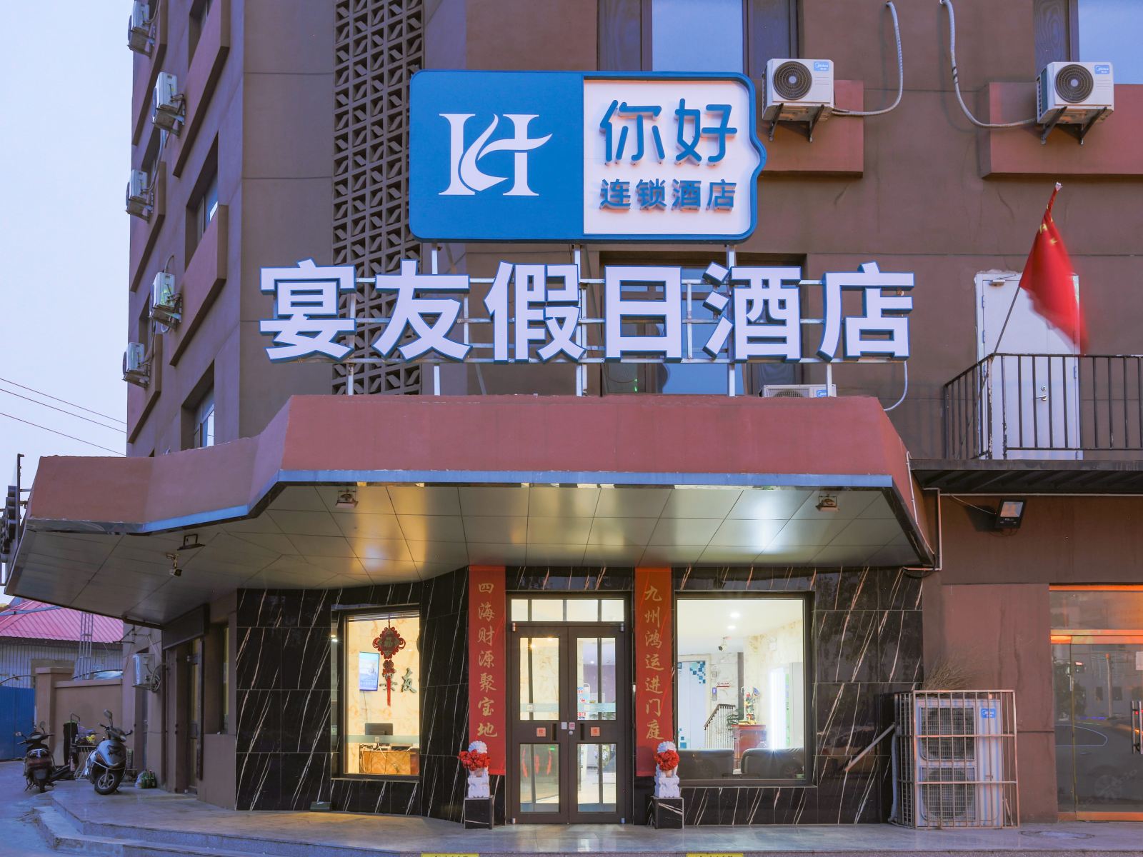 秦皇岛宴友酒店华联商厦店
