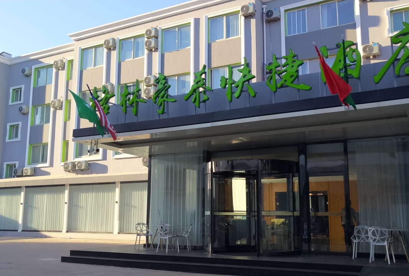 格林豪泰(秦皇岛秦皇植物园店)