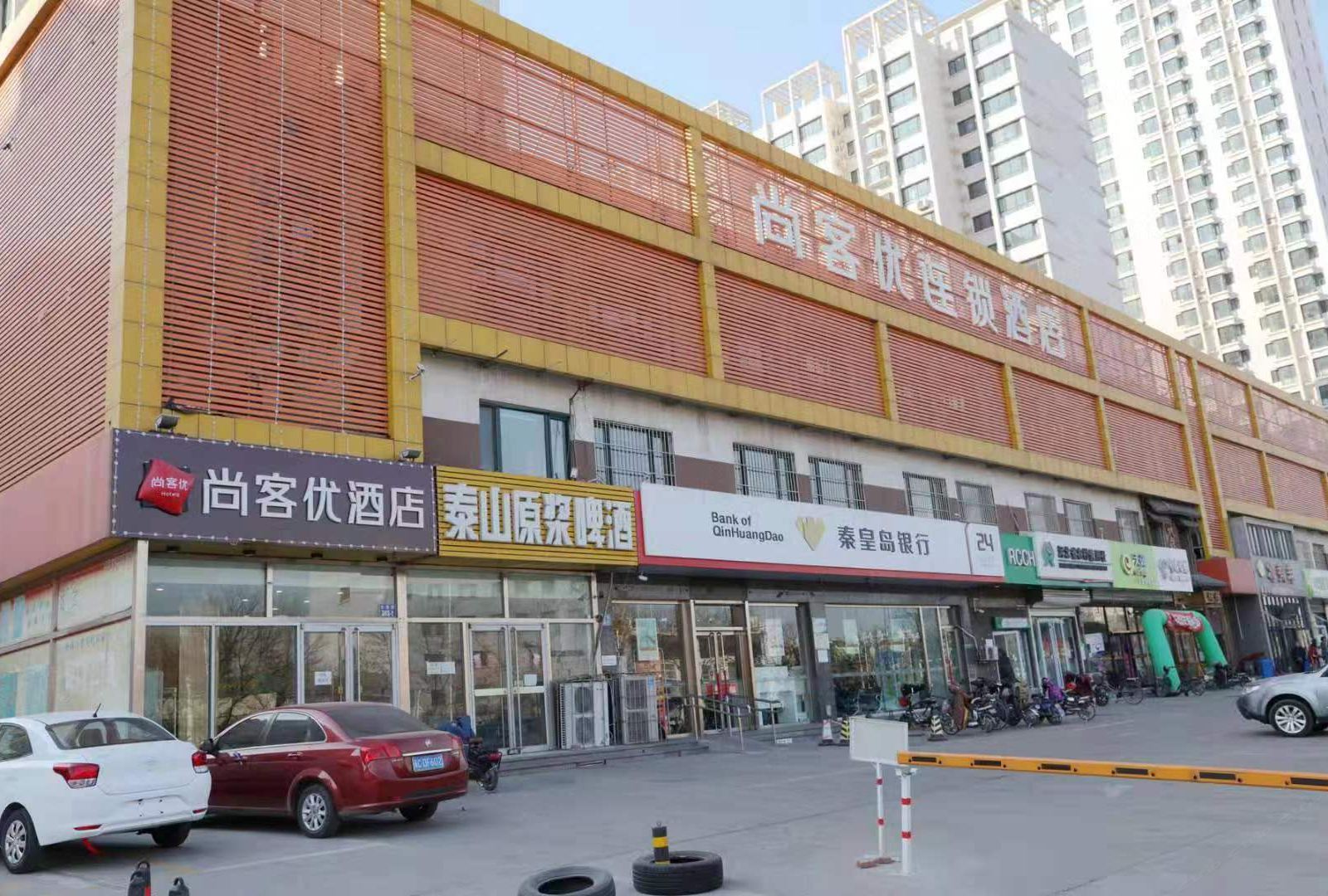 尚客优连锁酒店(秦皇岛东港路店)