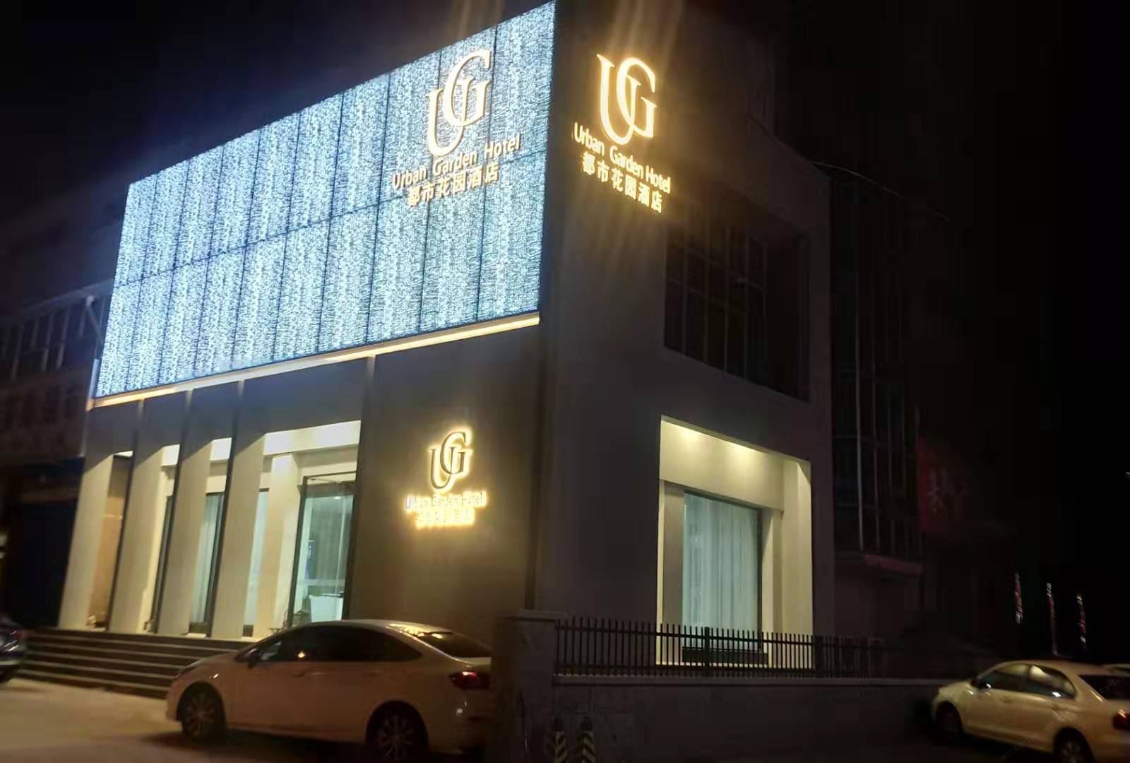 都市花园酒店(秦皇岛海阳路店)