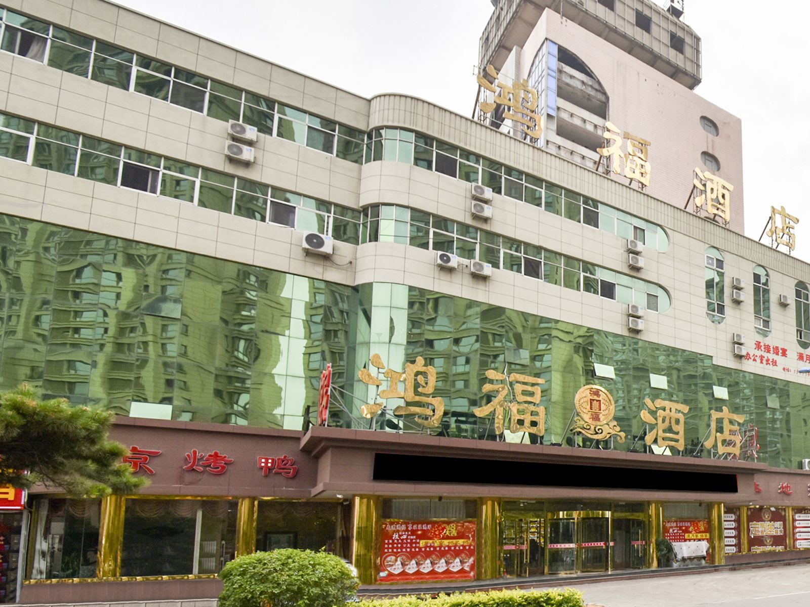 秦皇岛鸿福酒店