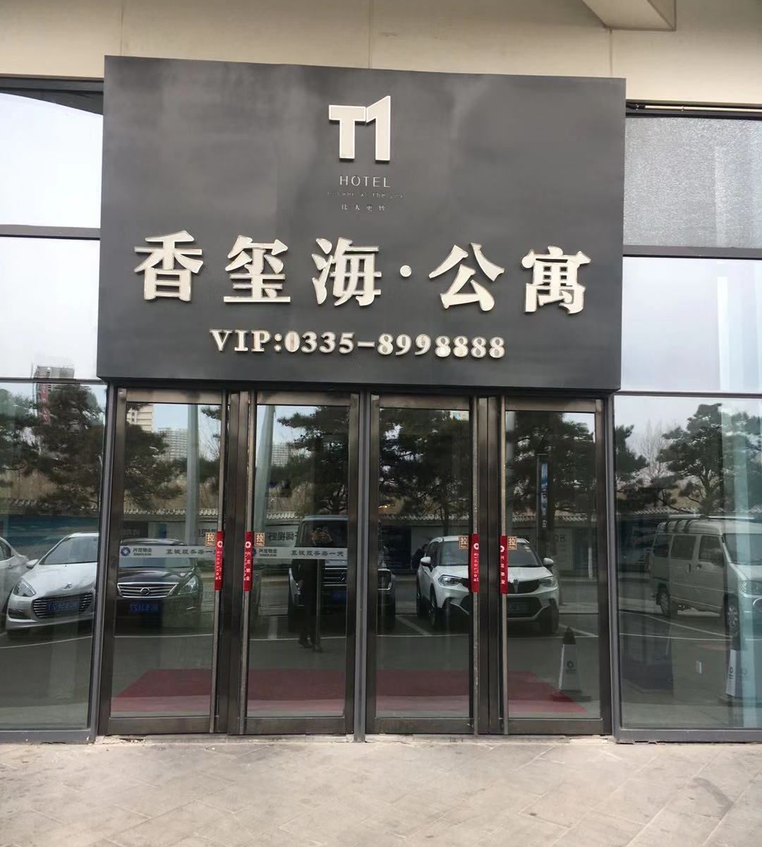 秦皇岛香玺海青舍公寓