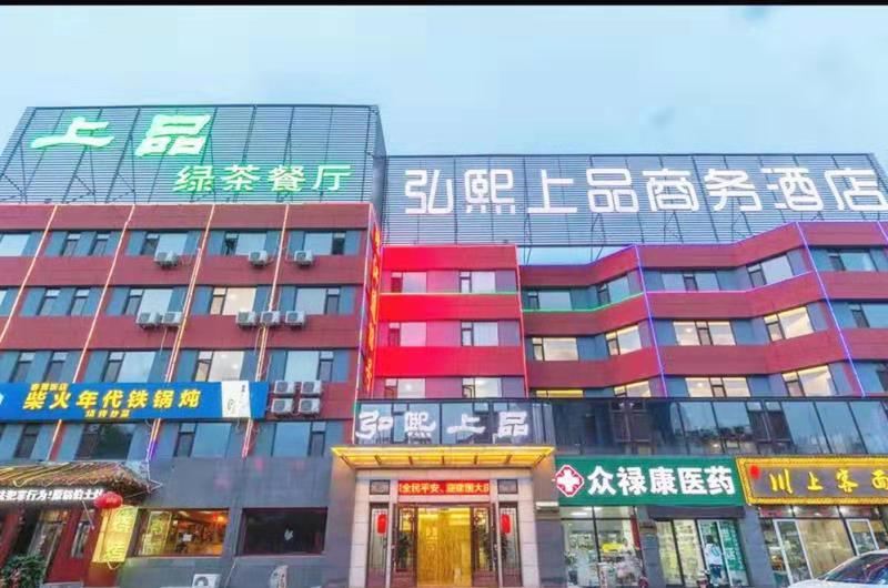 秦皇岛弘熙上品商务酒店