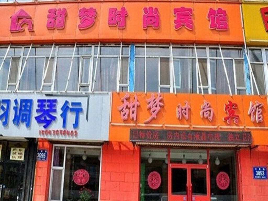 长春甜梦时尚宾馆