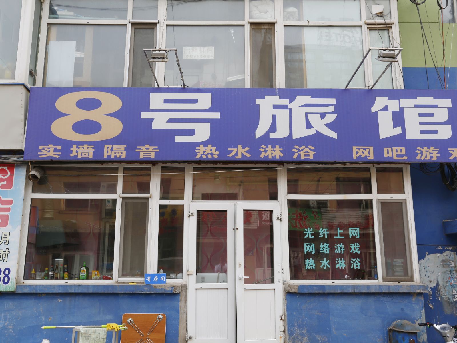 长春8号旅馆