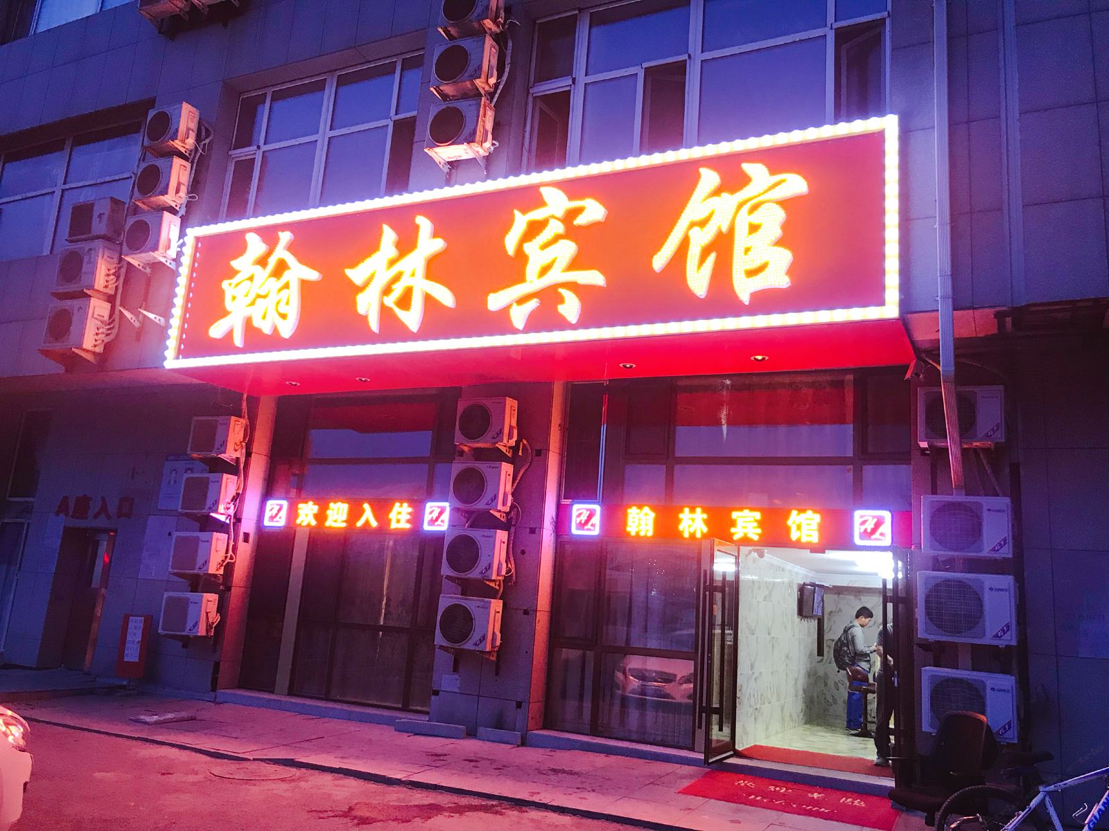 长春翰林宾馆