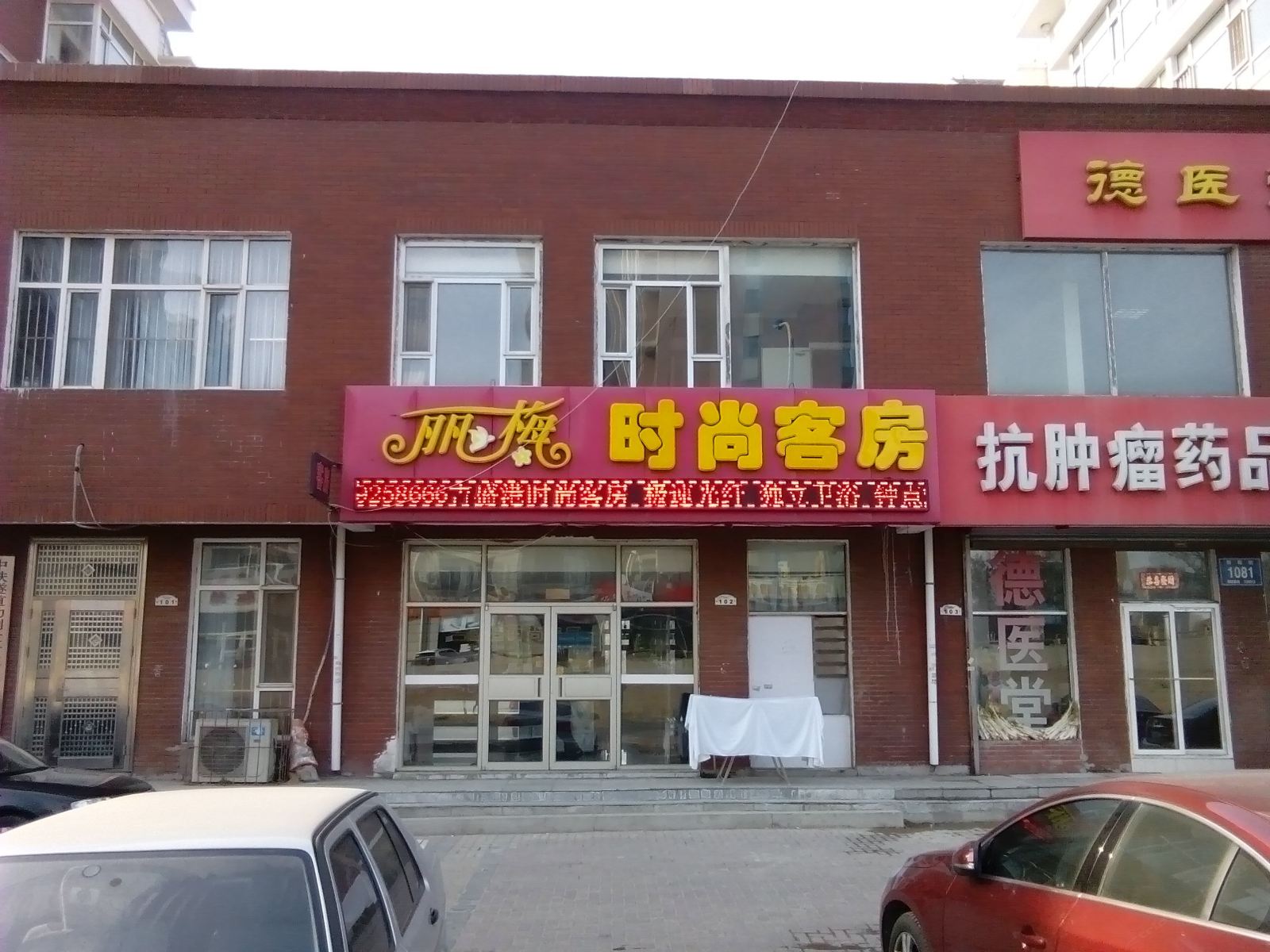 长春丽梅时尚客房