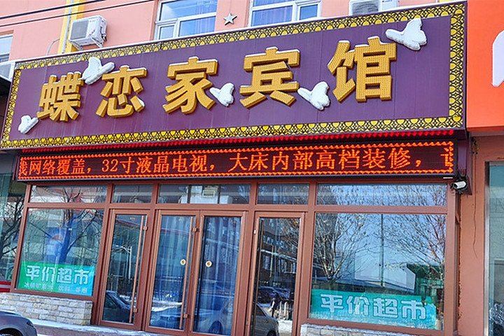 长春蝶恋家宾馆
