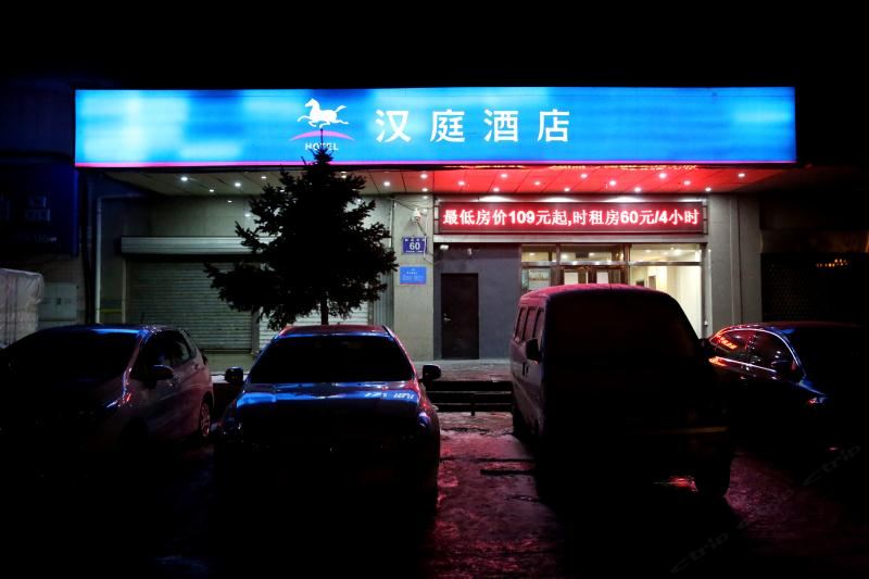 汉庭酒店(长春汽贸城店)