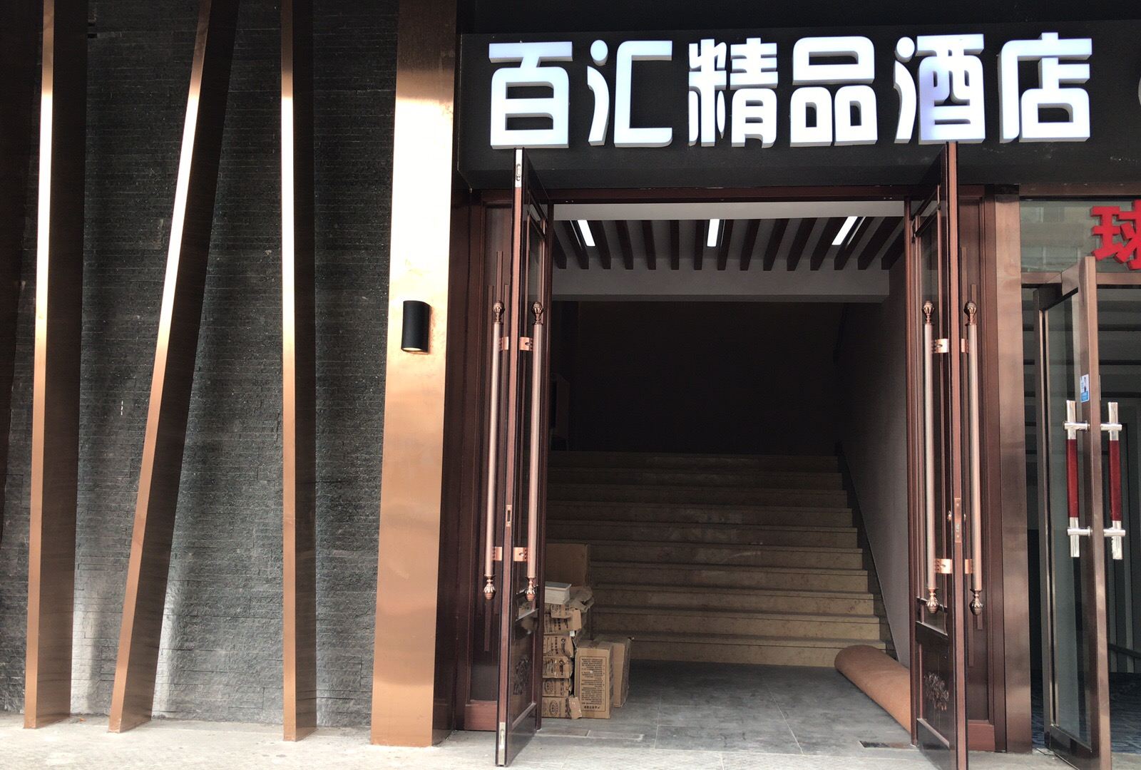 长春百汇酒店