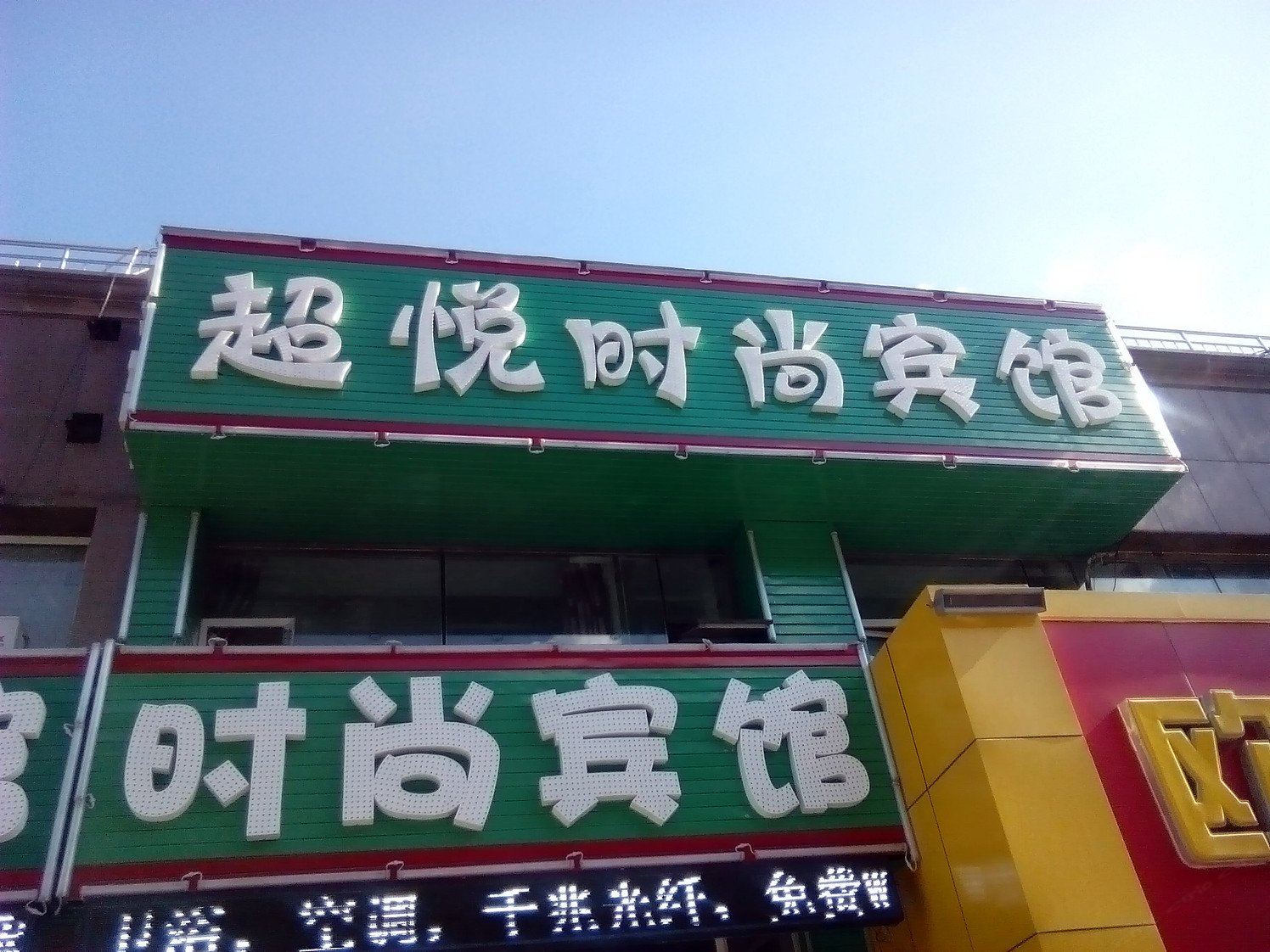 长春超悦时尚宾馆