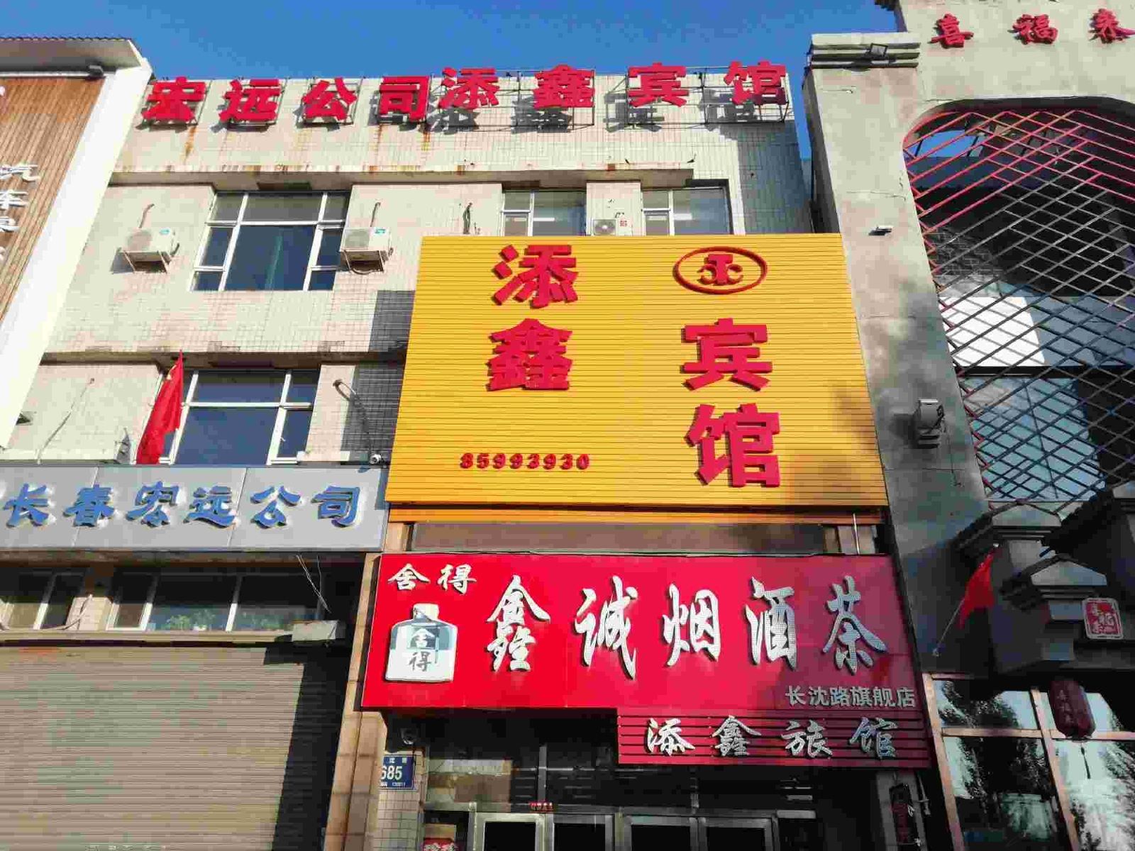 长春添鑫时尚旅馆