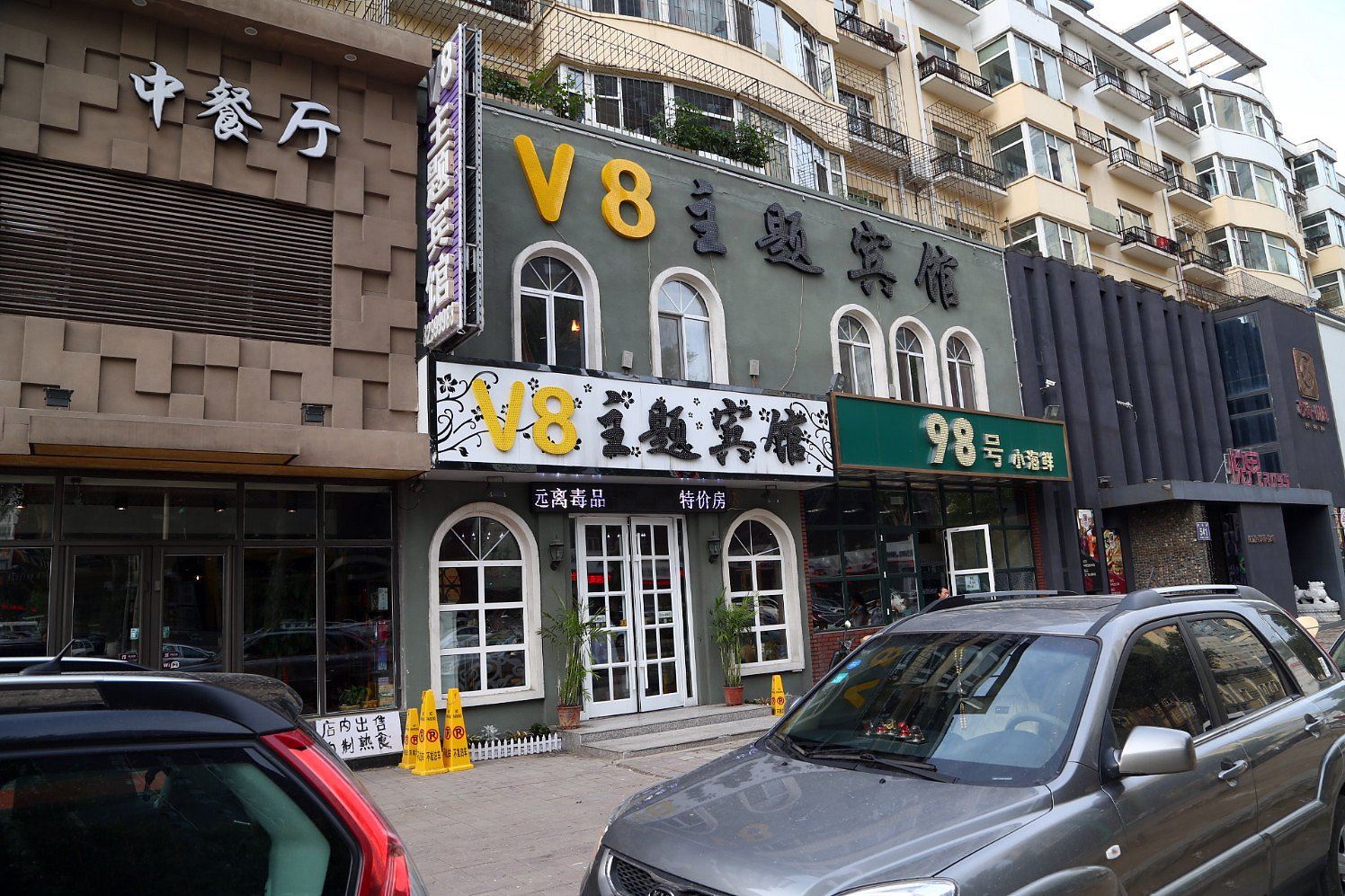 长春V8主题宾馆