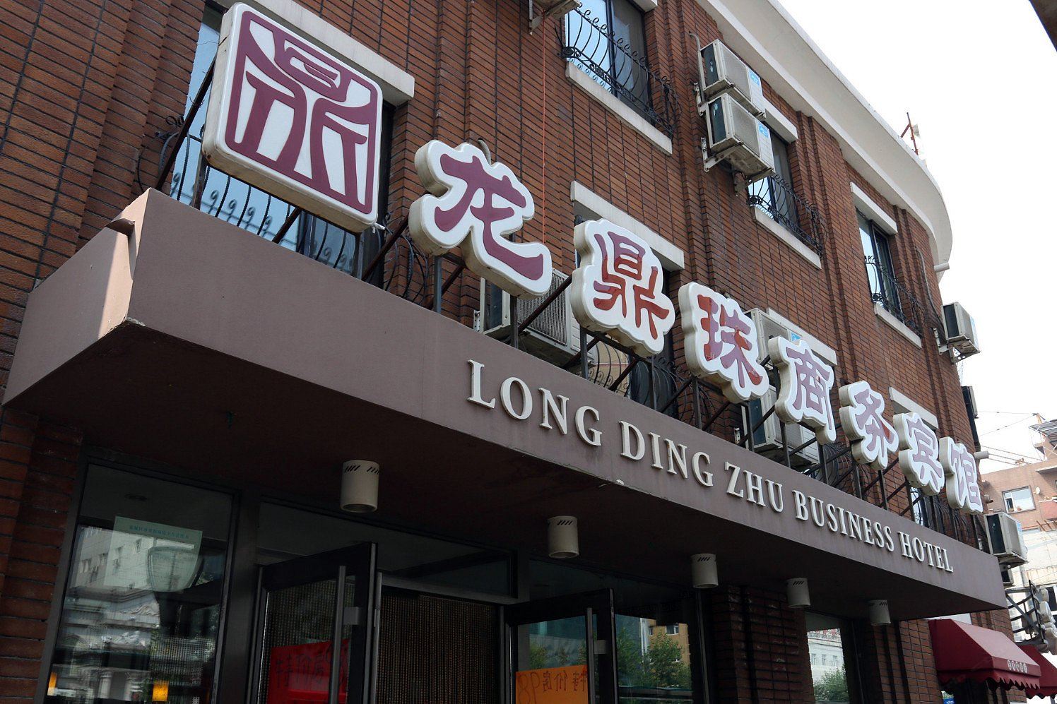 长春龙鼎珠商务宾馆