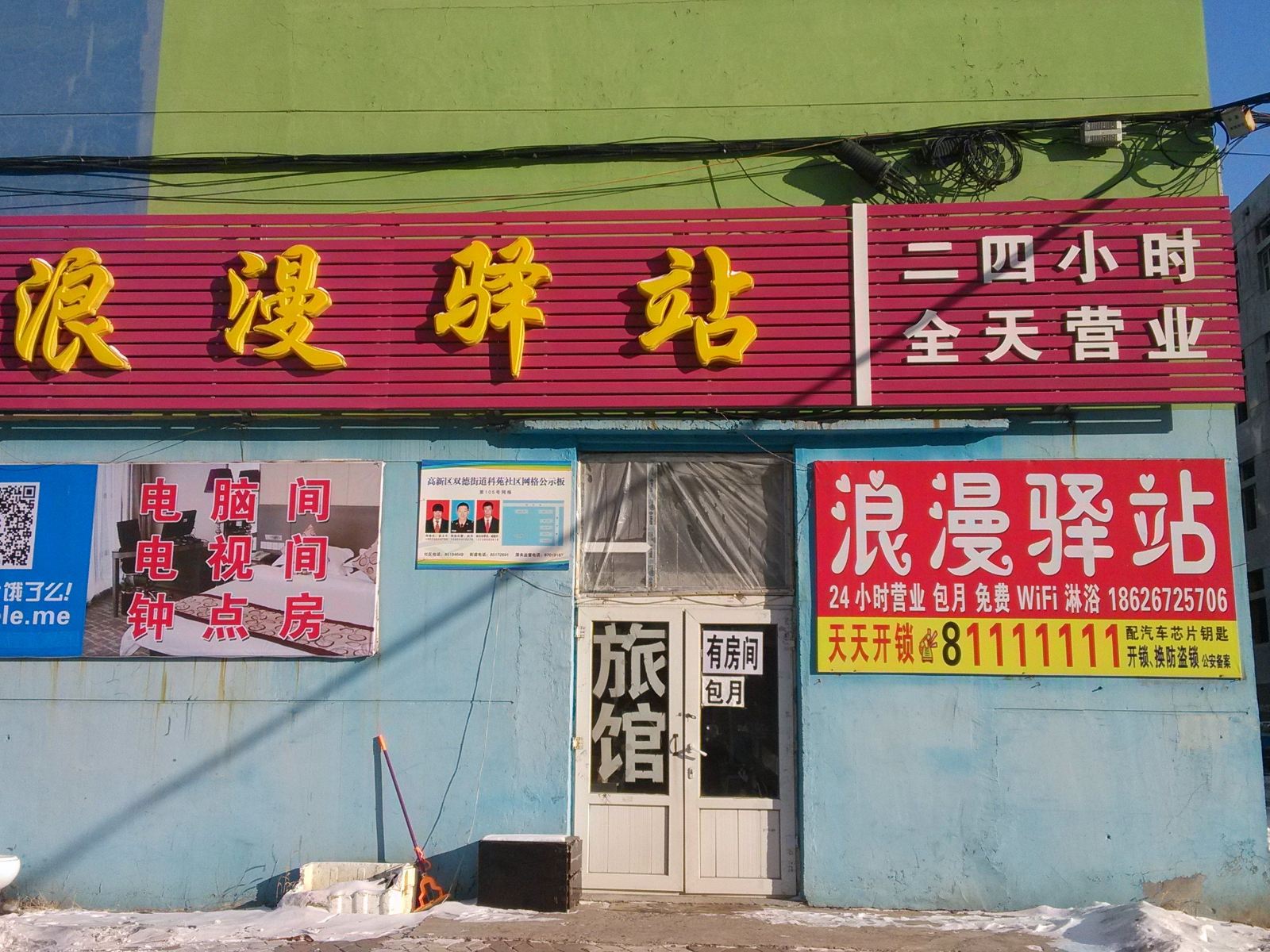 长春浪漫驿站