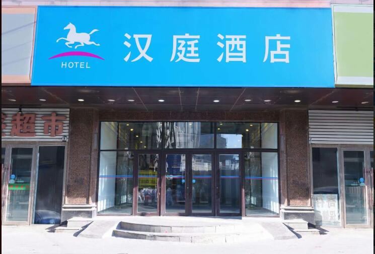 汉庭酒店(长春火车站店)