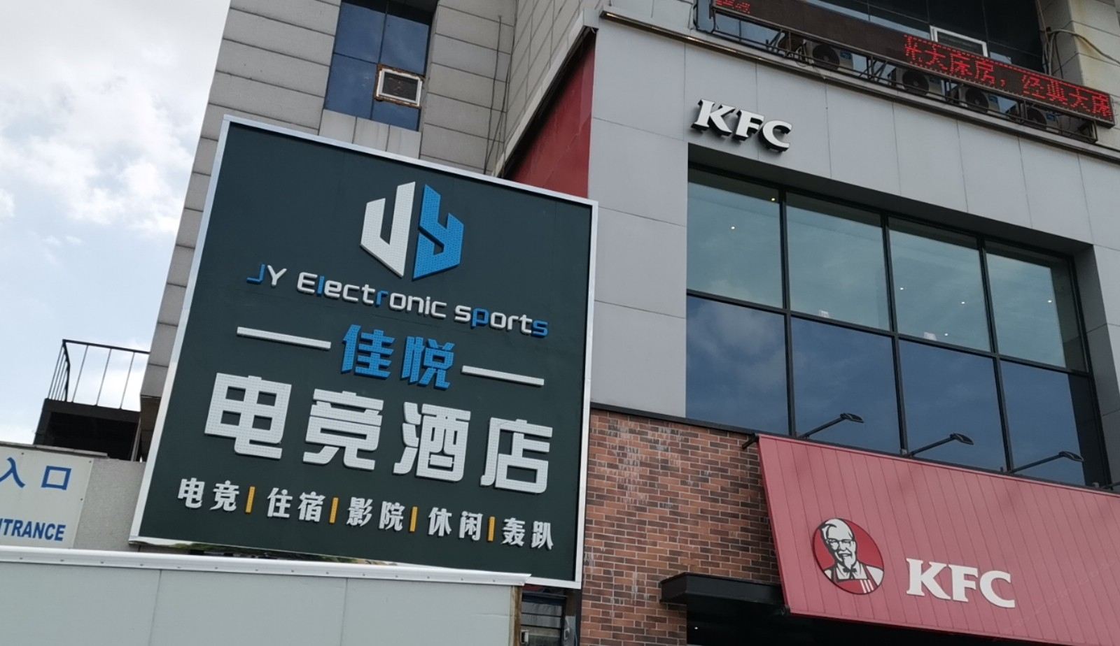 长春佳悦电竞酒店