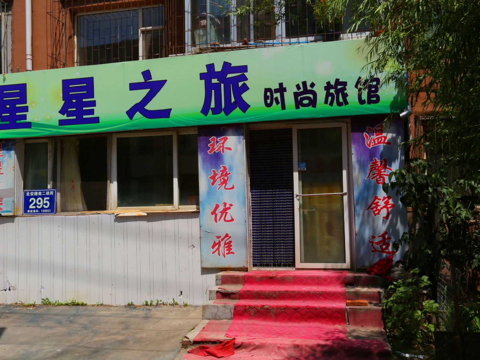 长春星星之旅