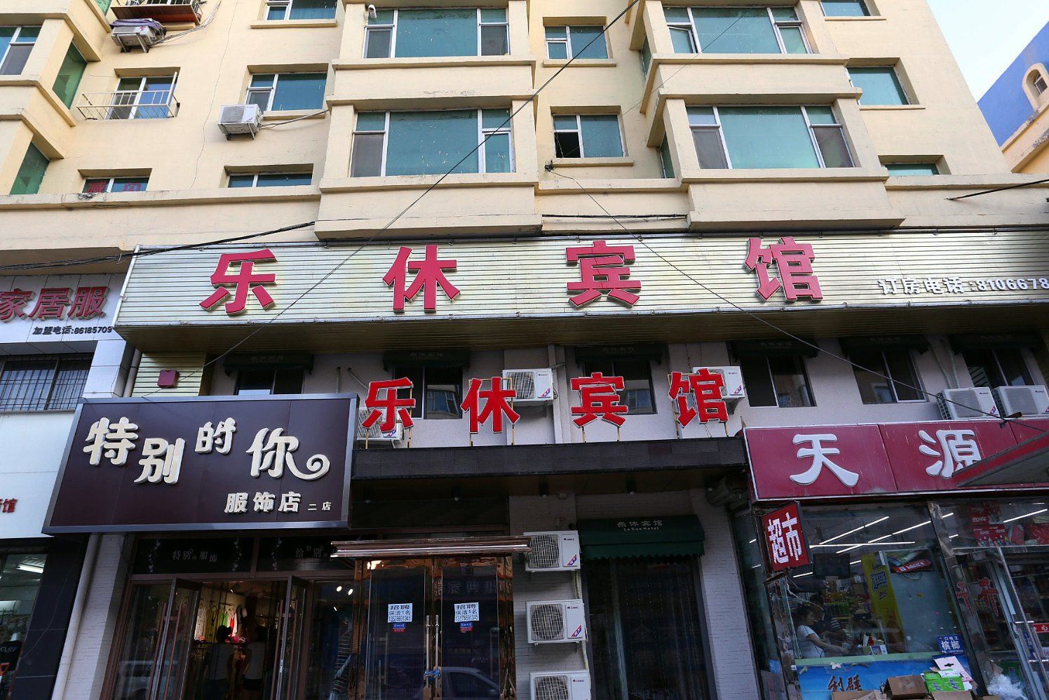 长春乐休宾馆