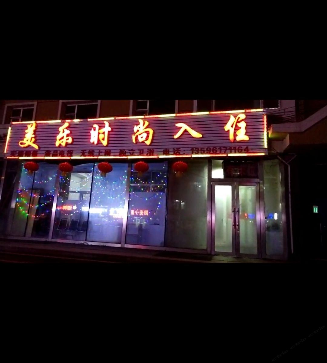 长春美乐时尚入住