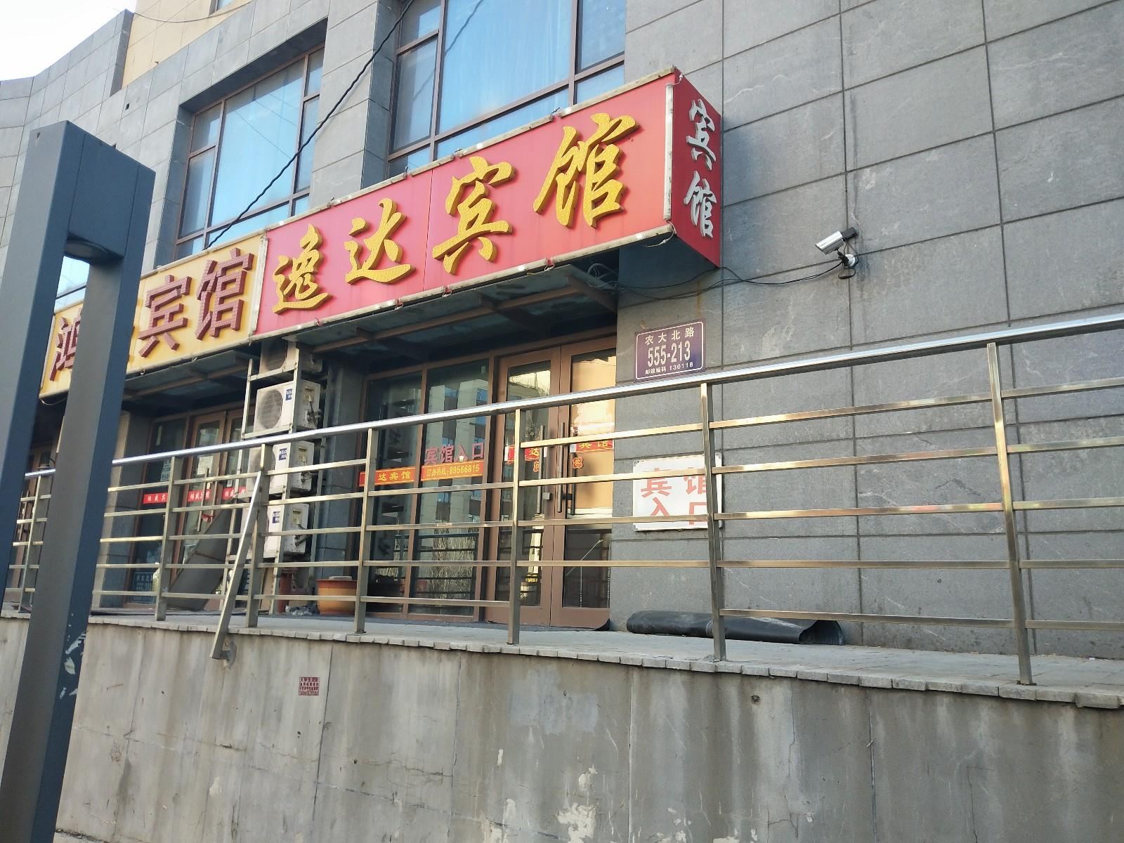 长春逸达宾馆
