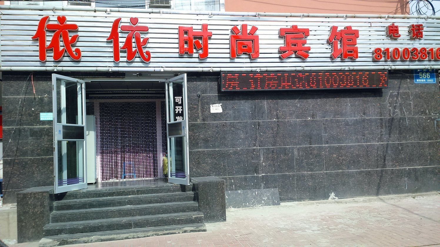 长春依依时尚宾馆