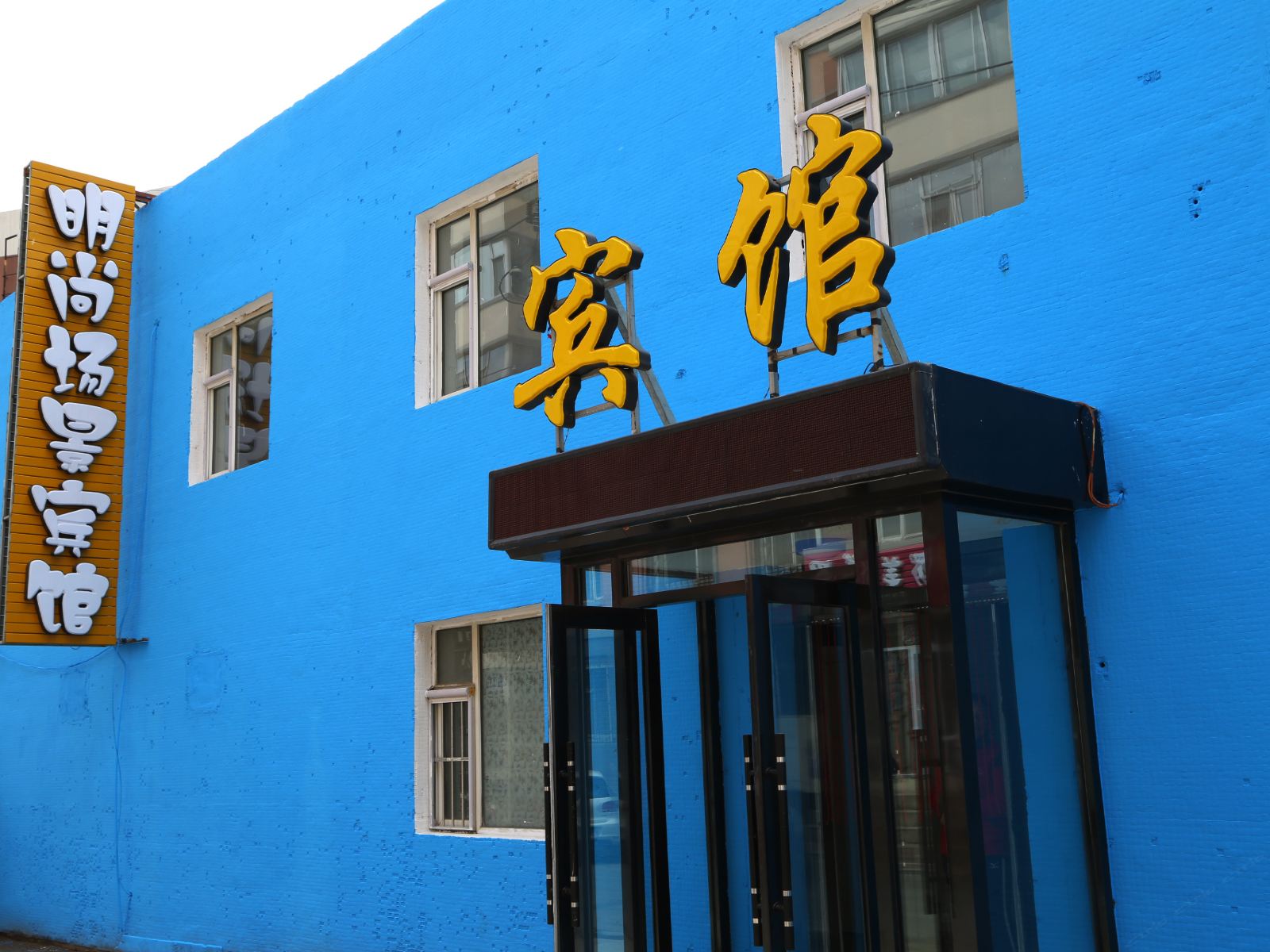 长春明尚场景宾馆