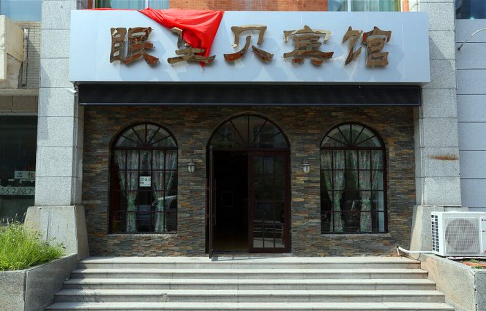 长春眠堡贝宾馆