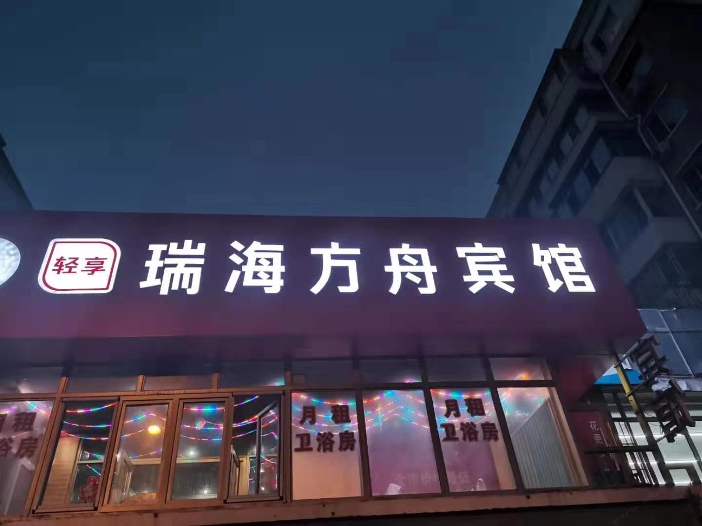 长春瑞海方舟休闲宾馆